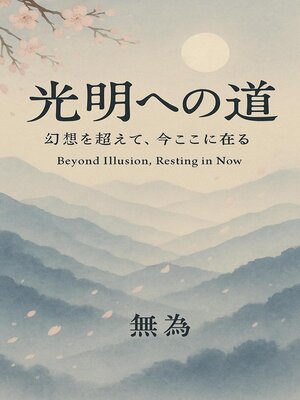 cover image of 無我の書